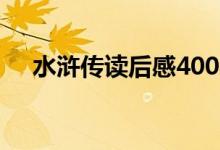 水浒传读后感400字（看完水浒传感受）