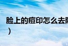 脸上的痘印怎么去除（脸上有痘疤的去除妙招）