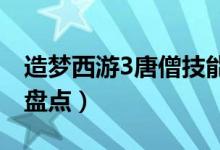 造梦西游3唐僧技能学什么最好（学习的技能盘点）