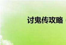 讨鬼传攻略（怎么过讨鬼传）