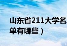 山东省211大学名单（2022山东211大学名单有哪些）