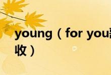 young（for you歌词 中英文对照歌词请查收）
