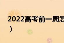 2022高考前一周怎么复习（有哪些复习技巧）