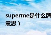 superme是什么牌子鞋子（superme是什么意思）