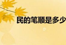 民的笔顺是多少（民笔顺是多少画）