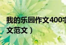 我的乐园作文400字四年级下册（我的乐园作文范文）