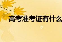 高考准考证有什么作用（高考后的用途）