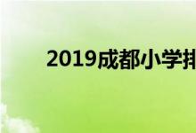 2019成都小学排名（100所大盘点）