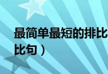 最简单最短的排比句（最简单的10个简短排比句）