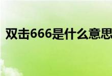 双击666是什么意思（双击666是什么意思）