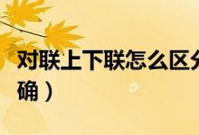 对联上下联怎么区分（对联上下联如何贴才正确）