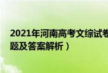 2021年河南高考文综试卷及答案（2022年河南高考文综试题及答案解析）