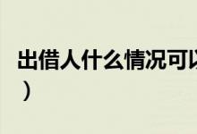 出借人什么情况可以拿本金（出借人什么意思）