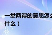 一举两得的意思怎么解释（一举两得的意思是什么）