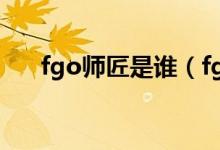 fgo师匠是谁（fgo师匠为什么叫cba）