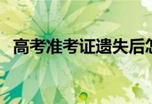 高考准考证遗失后怎么补办（有什么方法）