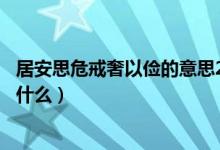 居安思危戒奢以俭的意思20字（居安思危戒奢以俭的意思是什么）