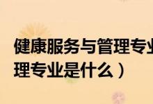 健康服务与管理专业考研院校（健康服务与管理专业是什么）