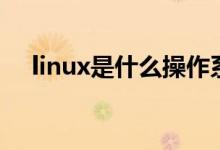 linux是什么操作系统（linux系统介绍）