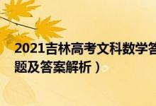 2021吉林高考文科数学答案（2022年吉林高考文科数学试题及答案解析）