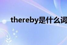 thereby是什么词性（thereby的用法）