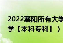 2022襄阳所有大学排名（湖北襄阳有哪些大学【本科专科】）