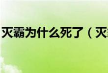 灭霸为什么死了（灭霸怎么死的 快来看看吧）