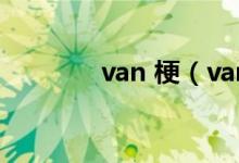 van 梗（van梗是什么意思）