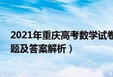 2021年重庆高考数学试卷及解析（2022年重庆高考数学试题及答案解析）