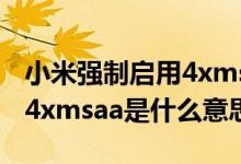 小米强制启用4xmsaa是什么意思（强制启用4xmsaa是什么意思）