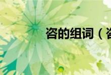 咨的组词（咨的组词有哪些）