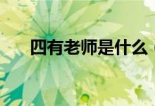 四有老师是什么（四有老师是哪四有）