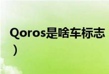 Qoros是啥车标志（qoros车是什么系列的车）