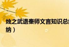 烛之武退秦师文言知识总结（烛之武退秦师文言知识总结归纳）