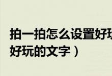 拍一拍怎么设置好玩的文字（拍一拍怎么设置好玩的文字）