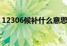 12306候补什么意思（12306候补什么意思）