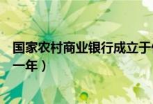国家农村商业银行成立于什么时间（农村商业银行成立于哪一年）