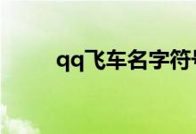 qq飞车名字符号（符号名字推荐）