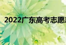 2022广东高考志愿表样表（志愿填报流程）