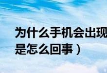 为什么手机会出现volte（手机上出现volte是怎么回事）