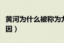 黄河为什么被称为九曲（黄河被称为九曲的原因）