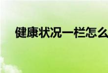健康状况一栏怎么填(正规填法是什么)