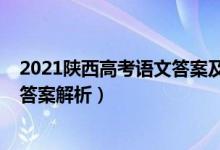2021陕西高考语文答案及解析（2022陕西高考语文试题及答案解析）