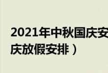 2021年中秋国庆安排日历表（2021年中秋国庆放假安排）