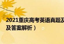 2021重庆高考英语真题及答案（2022年重庆高考英语试题及答案解析）