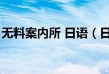 无料案内所 日语（日语无料案内所什么意思）