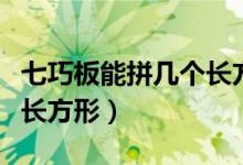 七巧板能拼几个长方形图片（七巧板能拼几个长方形）