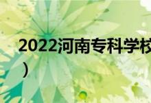 2022河南专科学校排名（哪个高职院校最好）