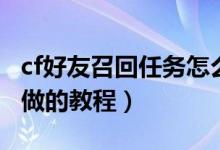 cf好友召回任务怎么做(cf好友召回任务怎么做的教程)