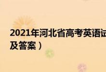 2021年河北省高考英语试卷（2022河北高考英语冲刺试卷及答案）